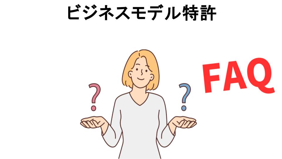 ビジネスモデル特許についてよくある質問【意味ない以外】